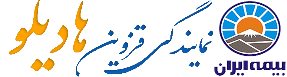 نمایندگی بیمه ایران -قزوین - هادیلو